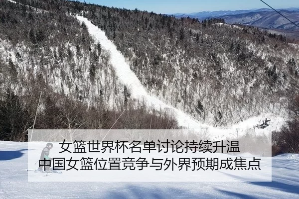 女篮世界杯名单讨论持续升温 中国女篮位置竞争与外界预期成焦点
