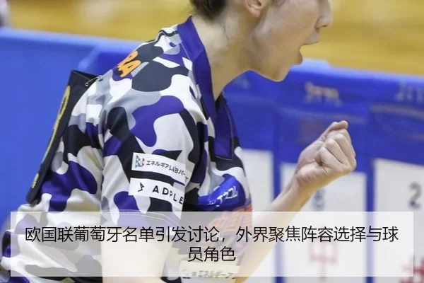 欧国联葡萄牙名单引发讨论,外界聚焦阵容选择与球员角色